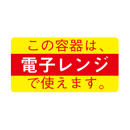 この容器は電子レンジで使えます（小）