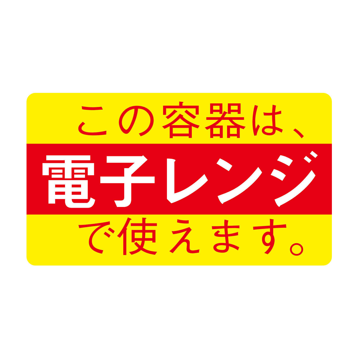 この容器は電子レンジで使えます（大）