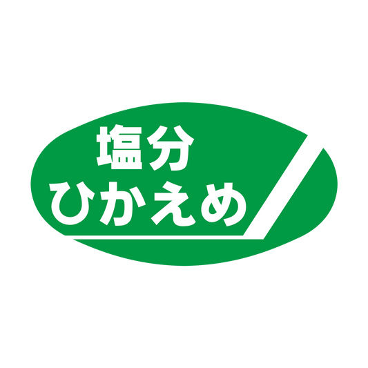 塩分ひかえめ