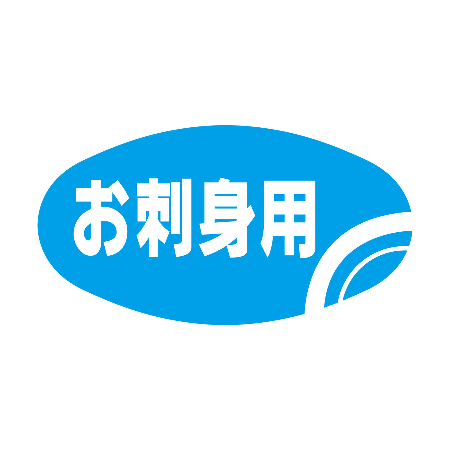 お刺身用