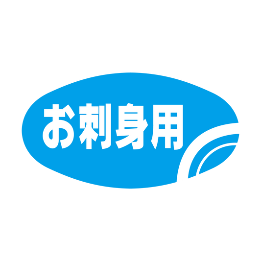 お刺身用