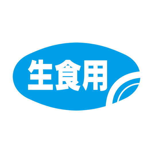 生食用