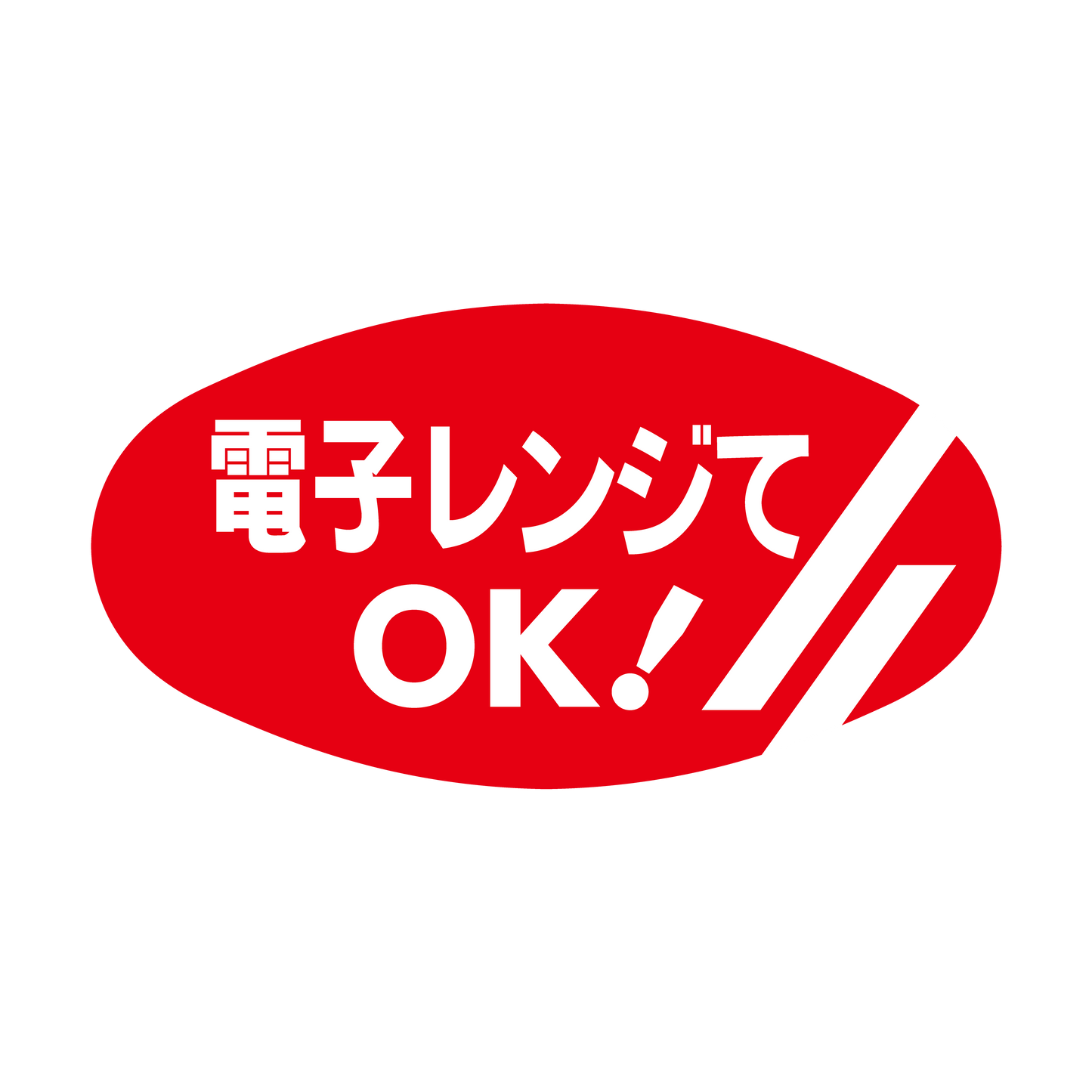 電子レンジでOK