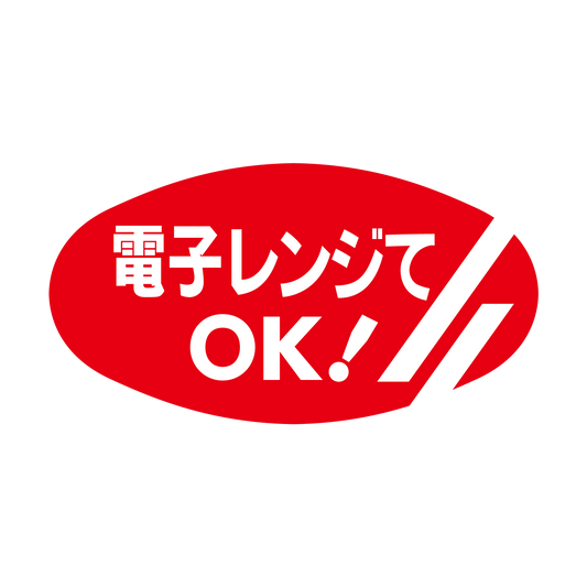 電子レンジでOK
