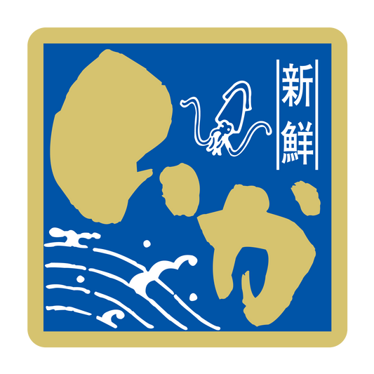 新鮮いか