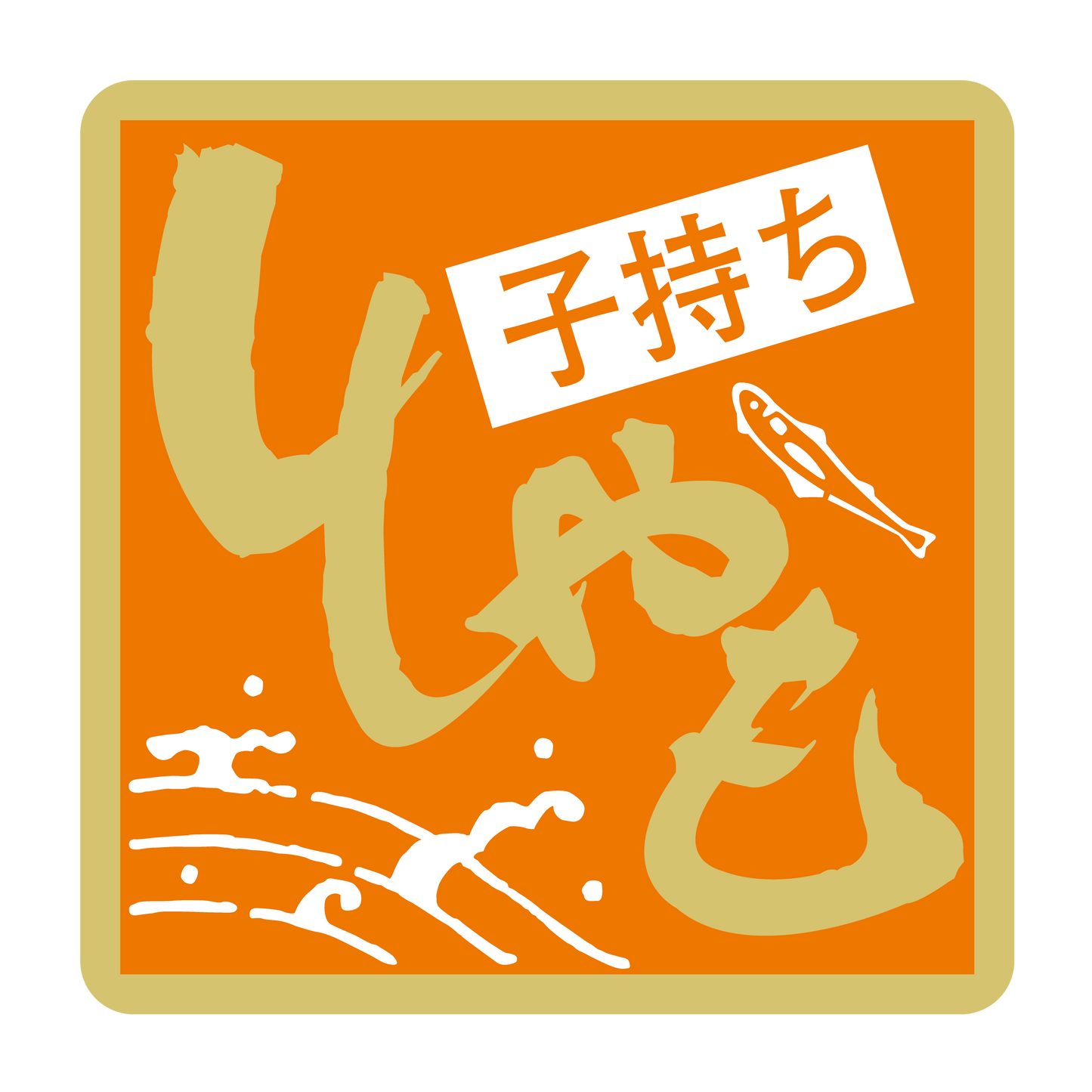 子持ちししゃも