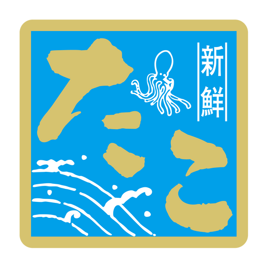 新鮮たこ