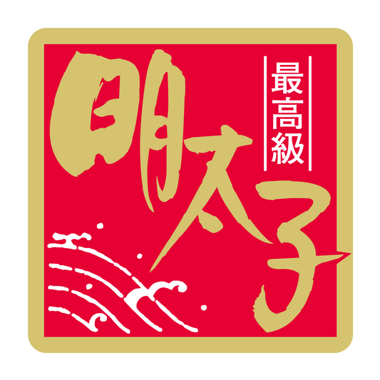 最高級  明太子