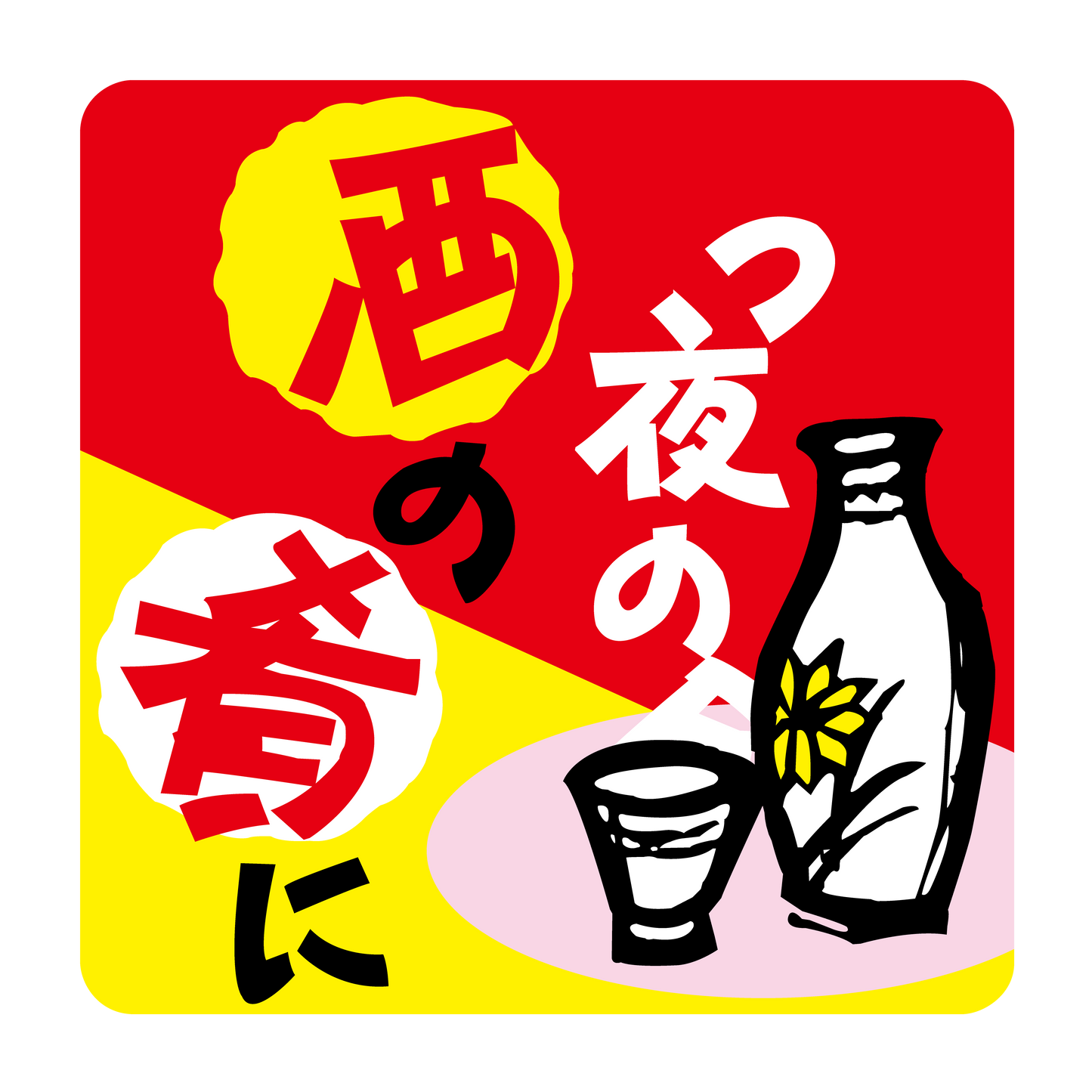 今夜の酒の肴に