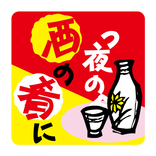 今夜の酒の肴に