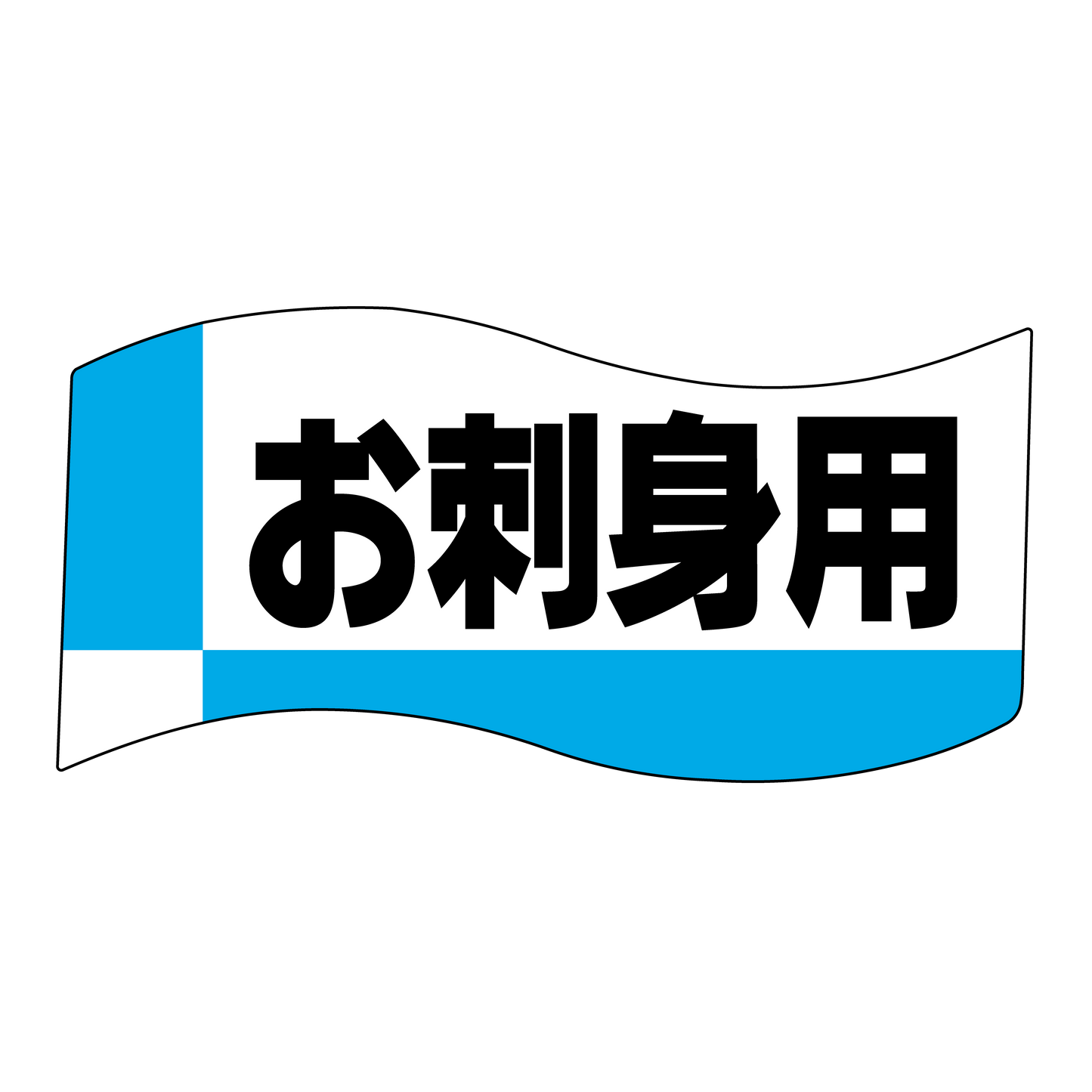 お刺身用