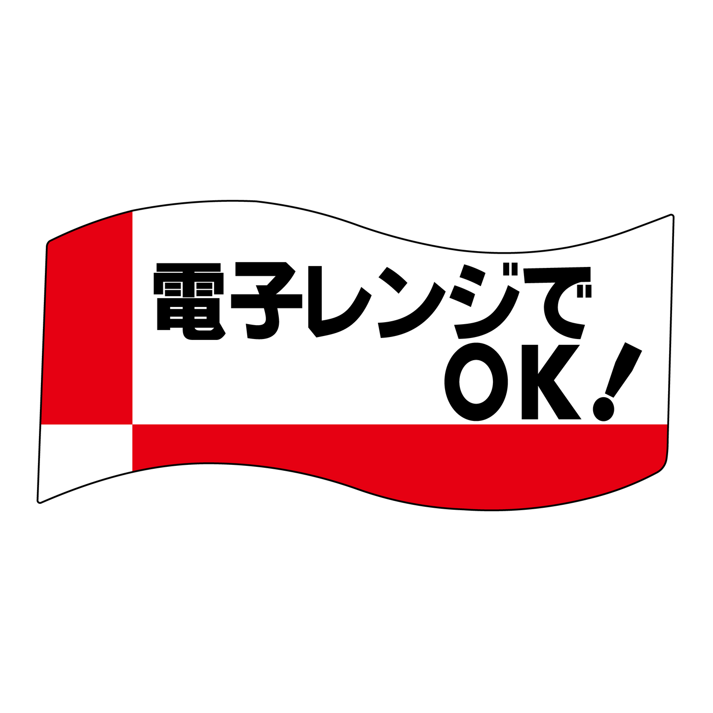 電子レンジでOK！