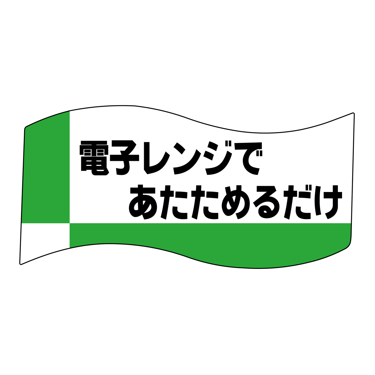 電子レンジであたためるだけ