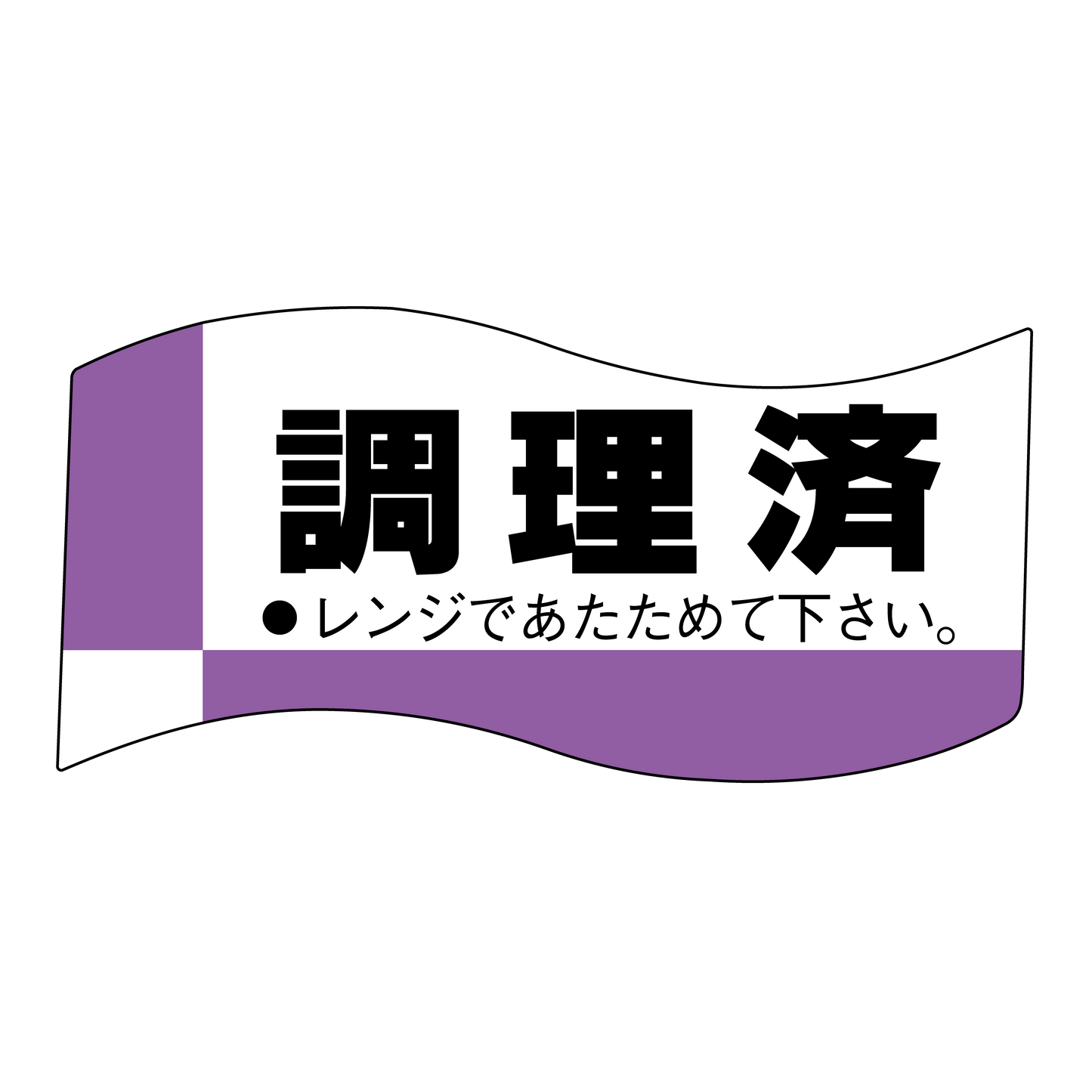 調理済　レンジであたためて下さい。