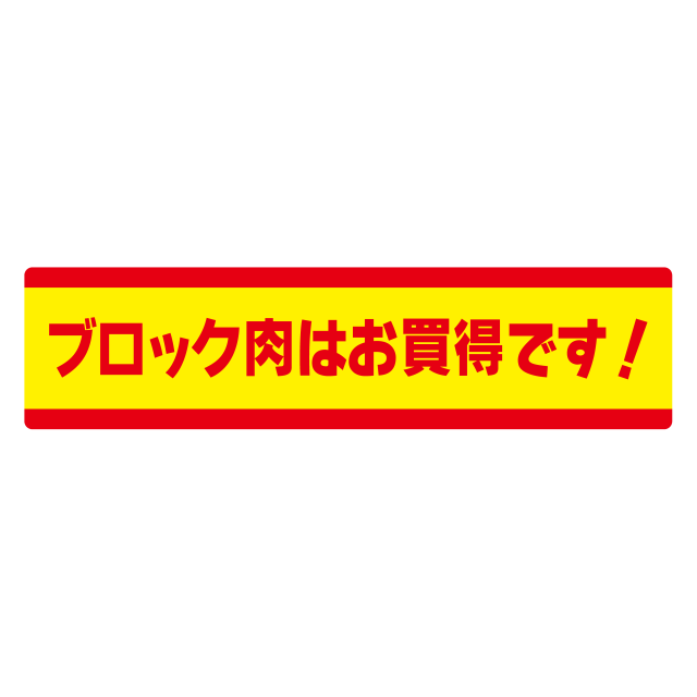 ブロック肉はお買得です！