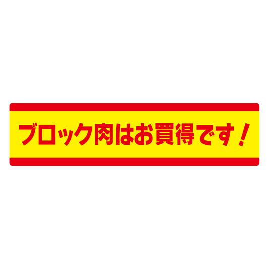 ブロック肉はお買得です！
