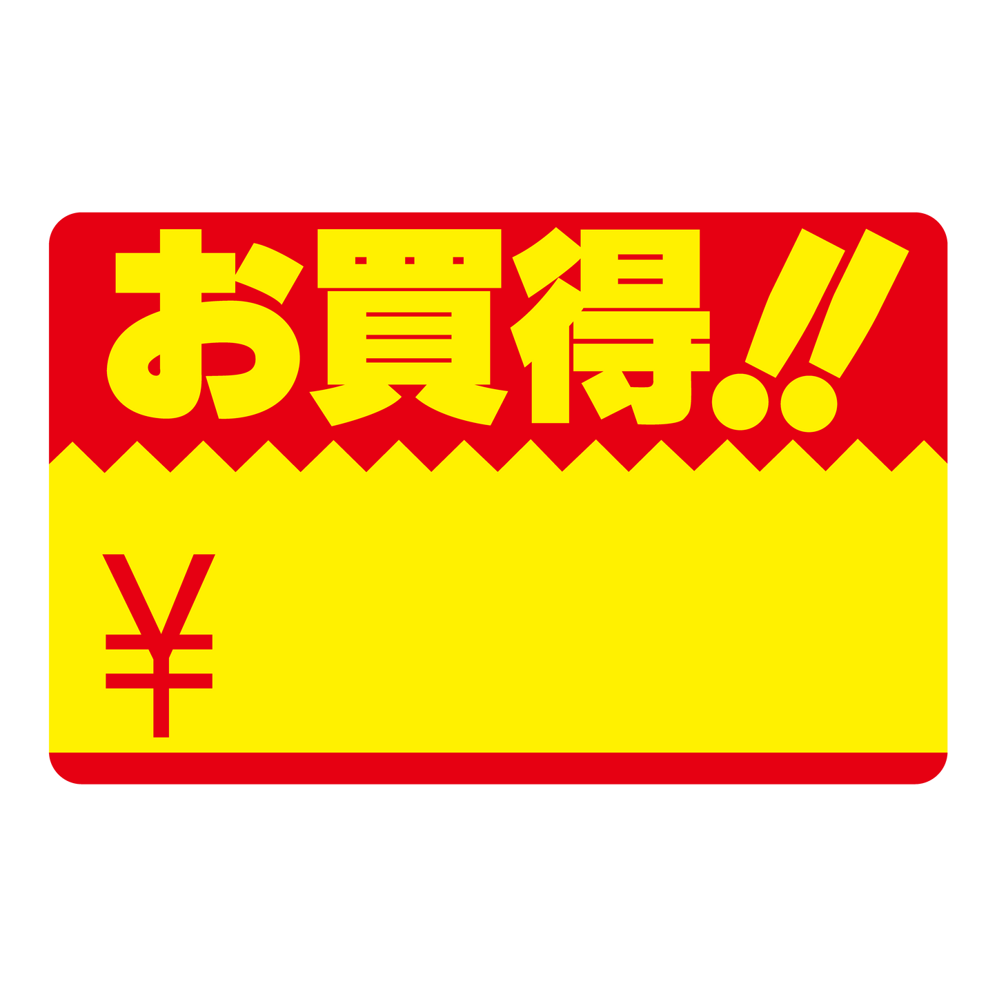 お買得！！ ¥