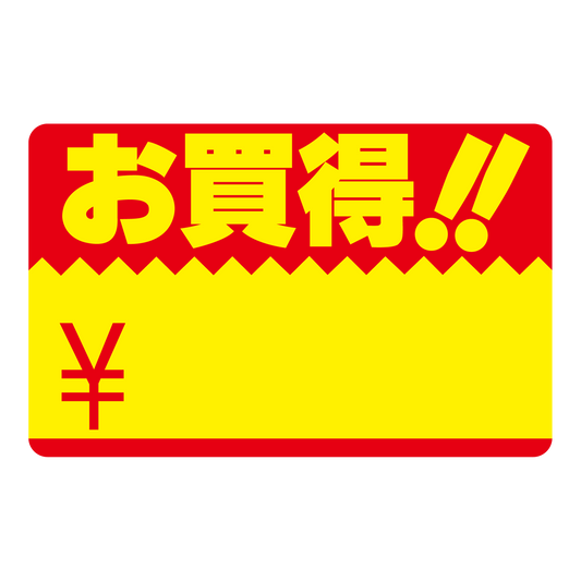 お買得！！ ¥