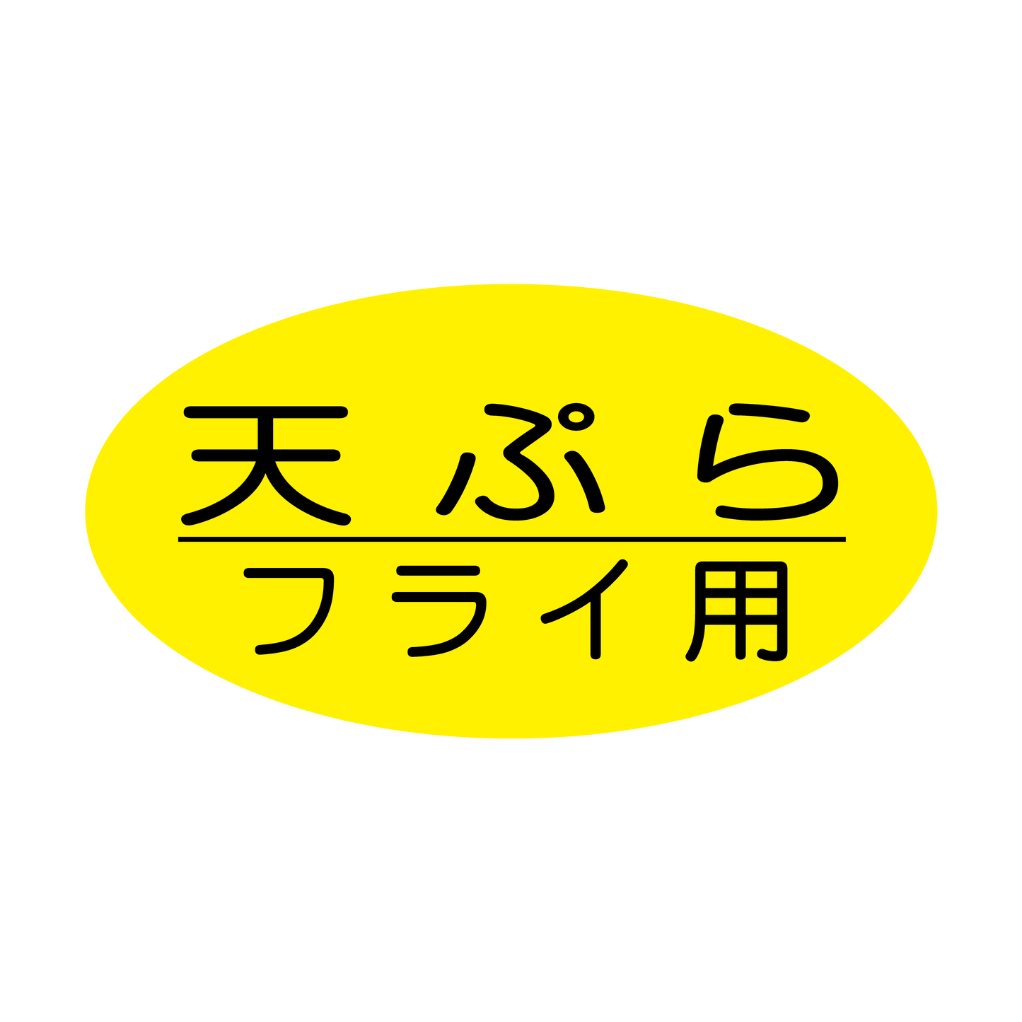 天ぷらフライ用