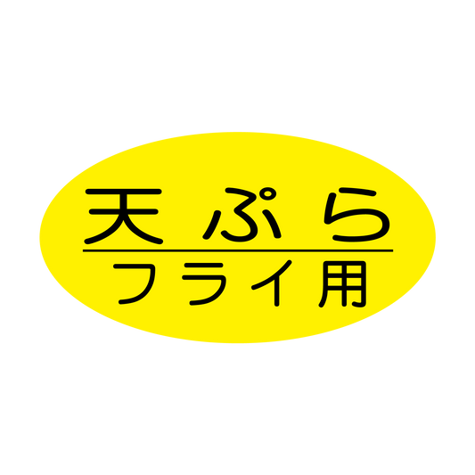 天ぷらフライ用