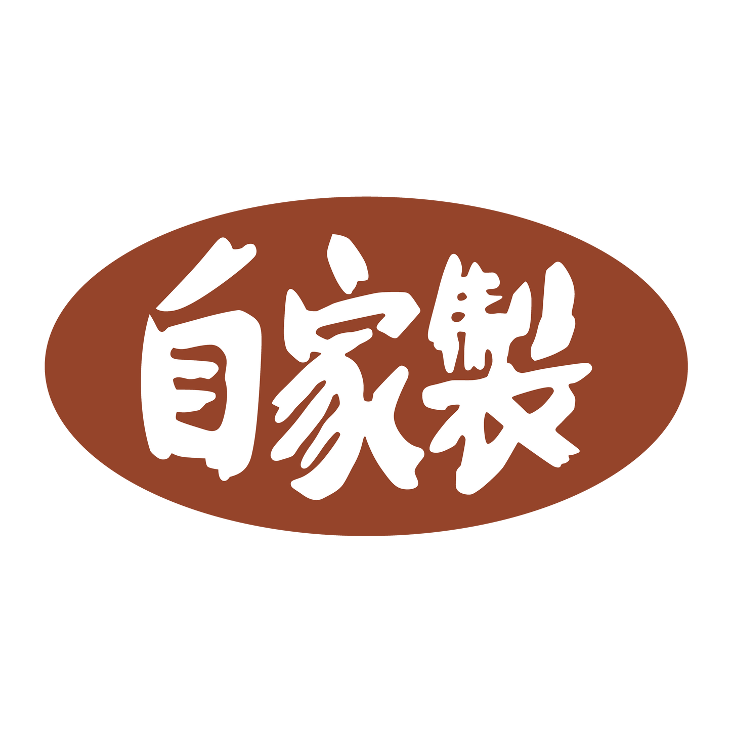 自家製