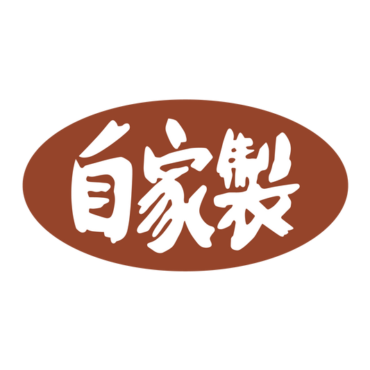 自家製