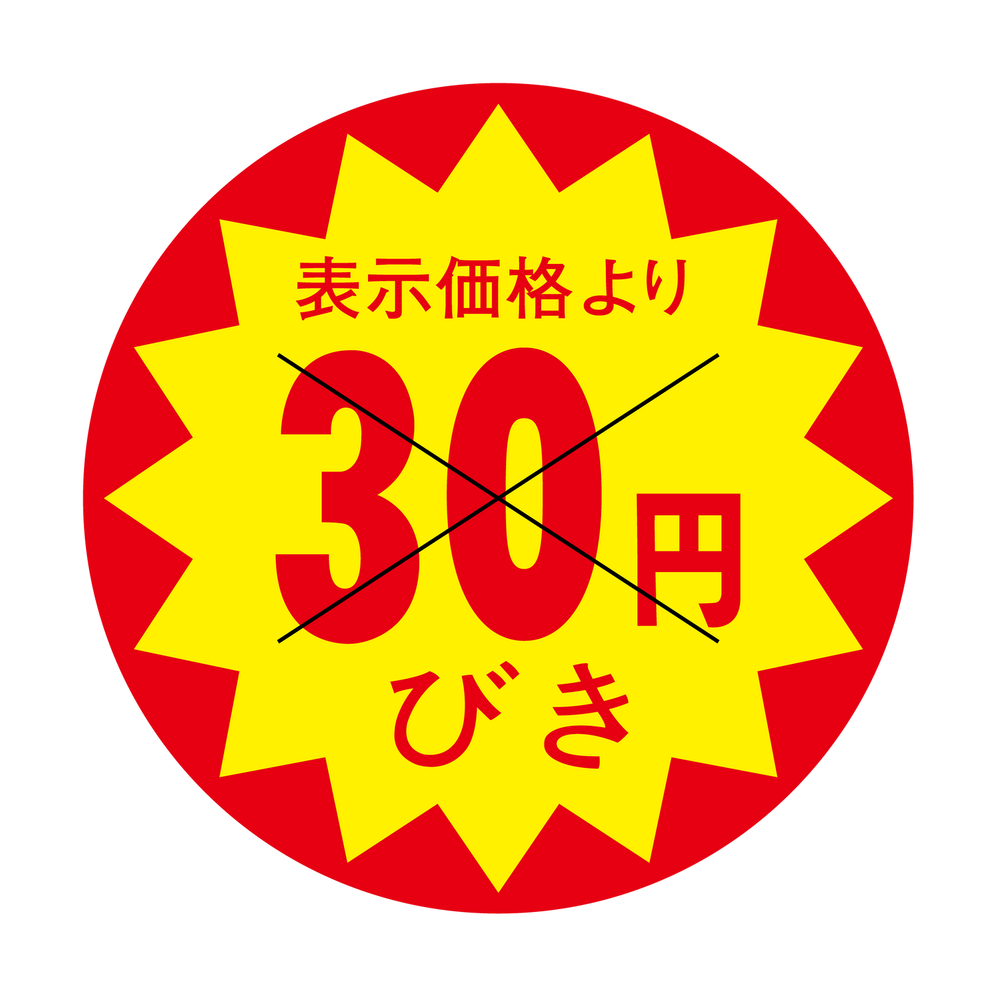 表示価格より 30円びき 切り目入
