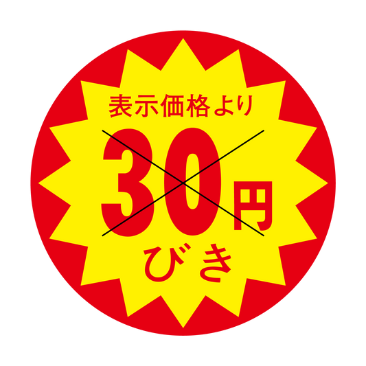 表示価格より 30円びき 切り目入