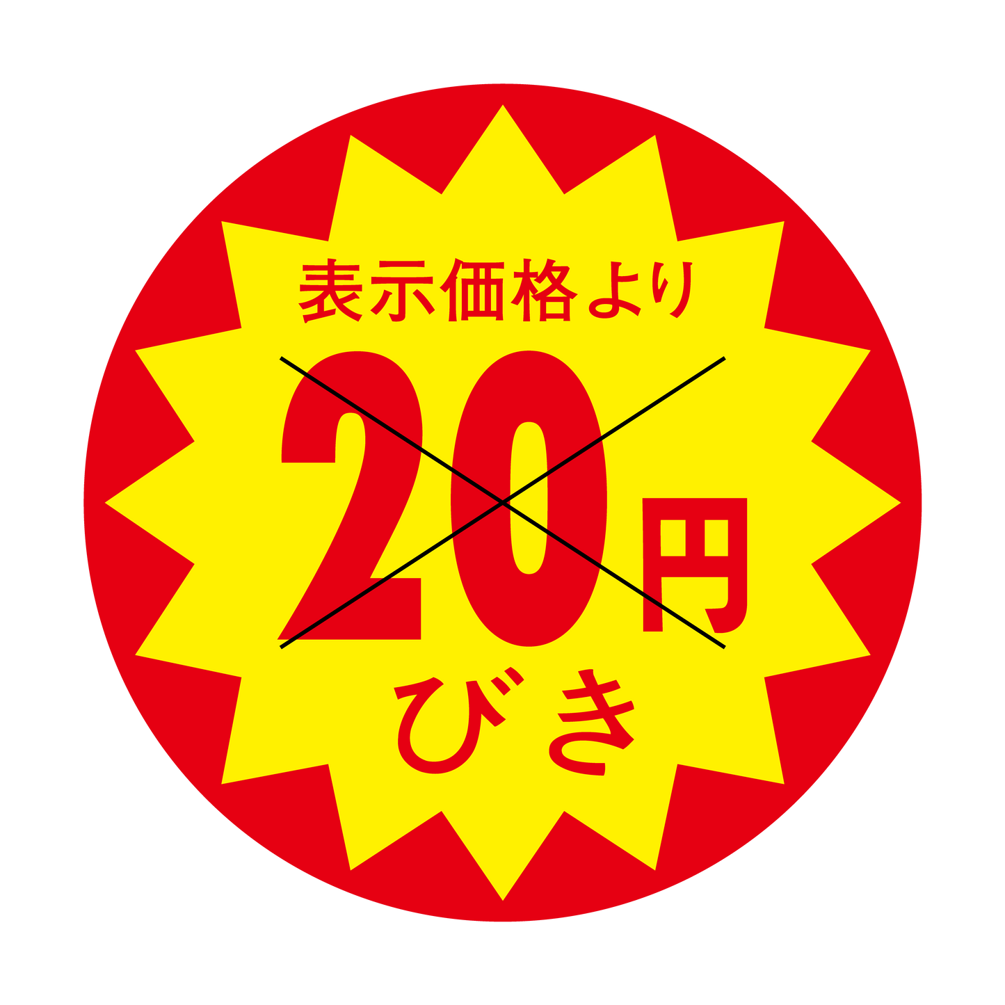 表示価格より 20円びき 切り目入