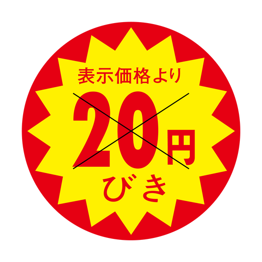 表示価格より 20円びき 切り目入