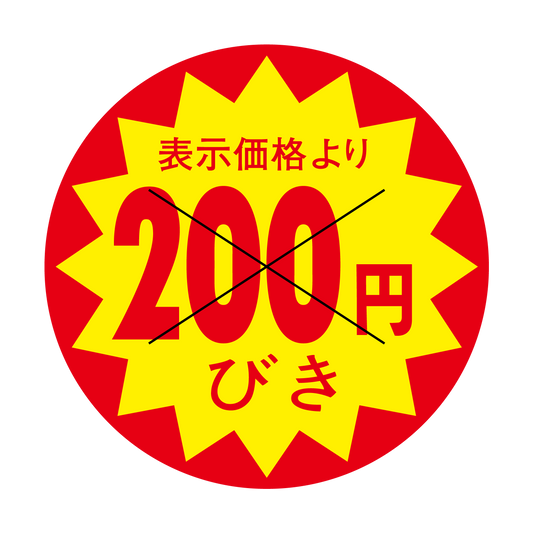 表示価格より 200円びき 切り目入