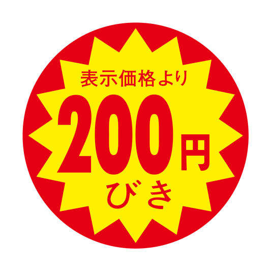 表示価格より 200円びき 切り目入