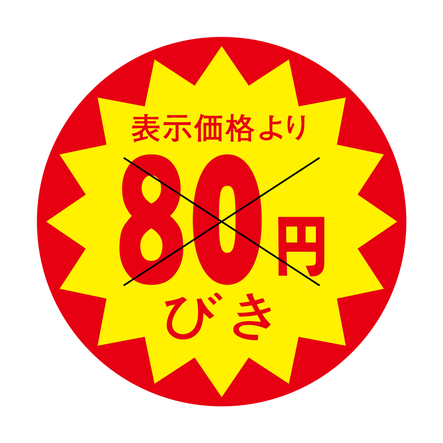表示価格より 80円びき 切り目入
