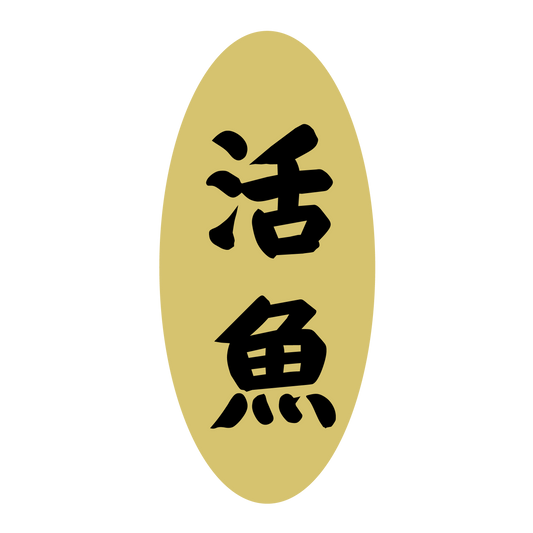 活魚