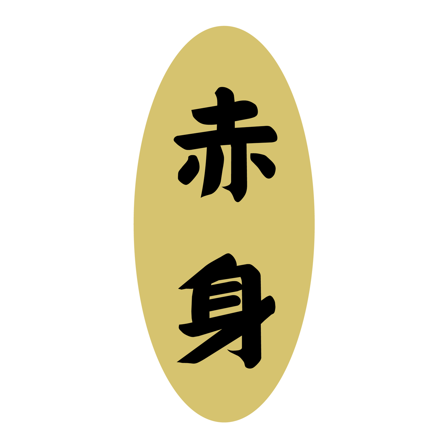 赤身