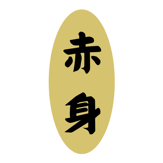 赤身