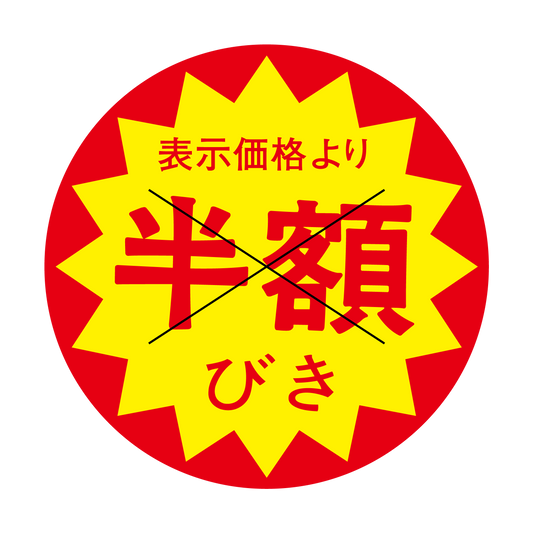 表示価格より 半額びき 切り目入