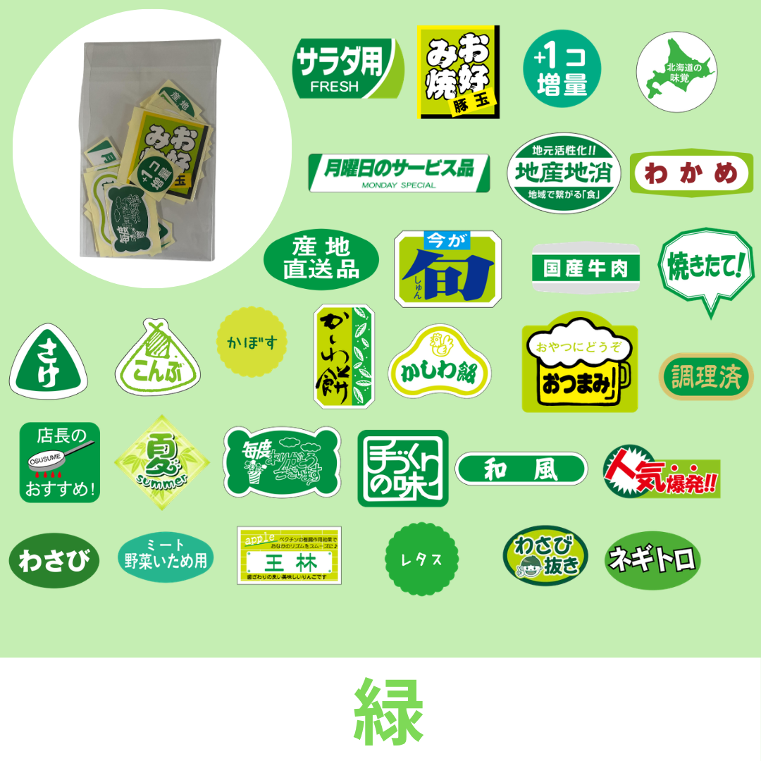 スーパー食品ラベルシールカラー別福袋｜30枚アソートセット｜送料無料