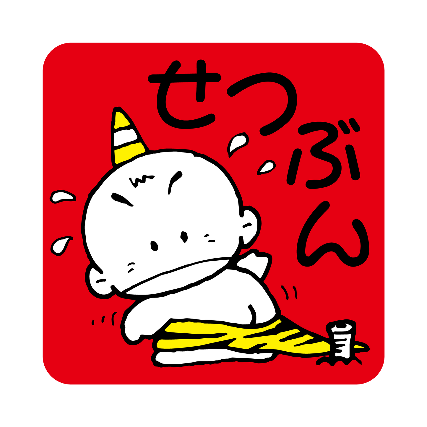 せつぶん