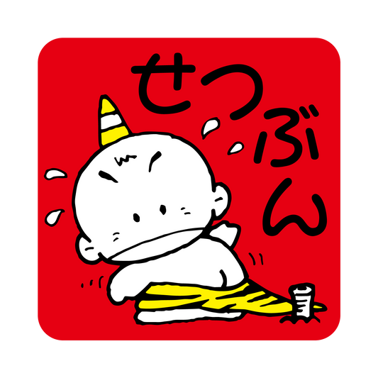 せつぶん