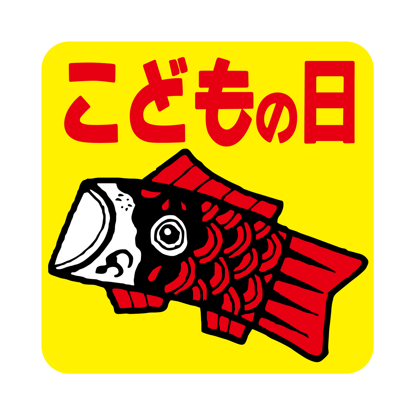 こどもの日