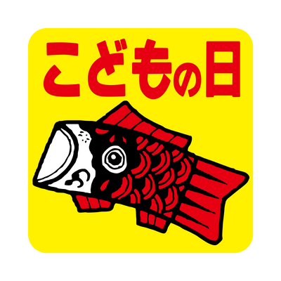こどもの日