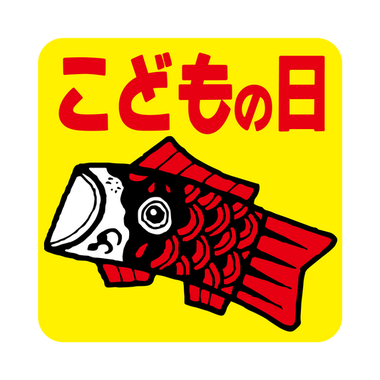 こどもの日