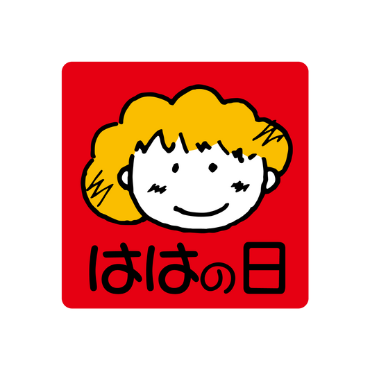 ははの日