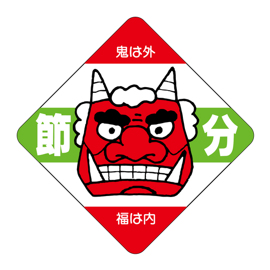 節分 おに