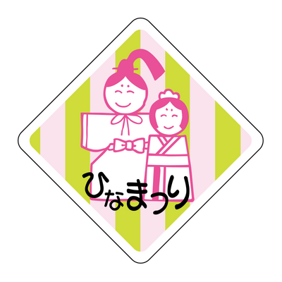 ひなまつり