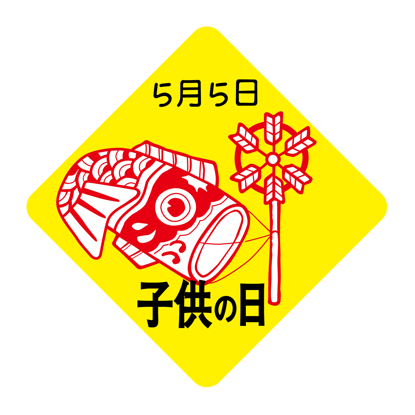 子供の日
