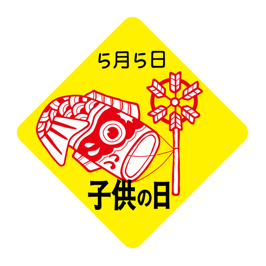 子供の日