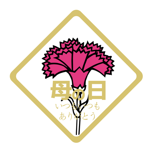 母の日 いつもありがとう