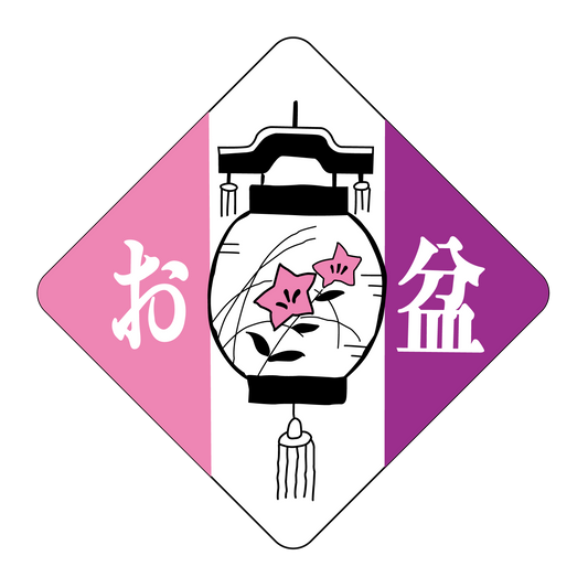 お盆
